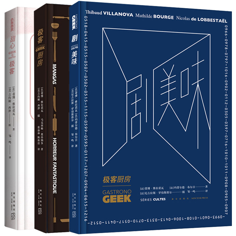 正版包邮 GEEK美食烹饪指南系列 正版现货 极客厨房+剧美味+甜心极客 套装 全套3册 美食 文化 饮食书籍