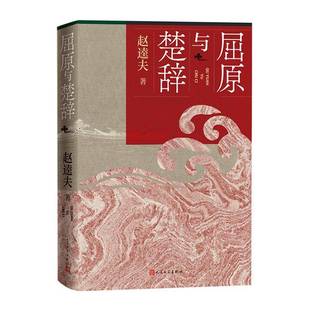屈原与楚辞赵逵夫9787020190805 人民文学出版社 楚辞研究著作 图书文学书籍