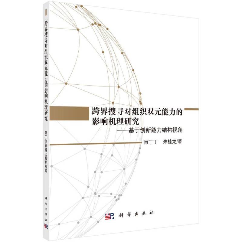 跨界搜寻对组织双元能力的影响机理研究--基于创新能力结构视角 肖丁丁 企业创新研究中国 经济书籍科学出版社