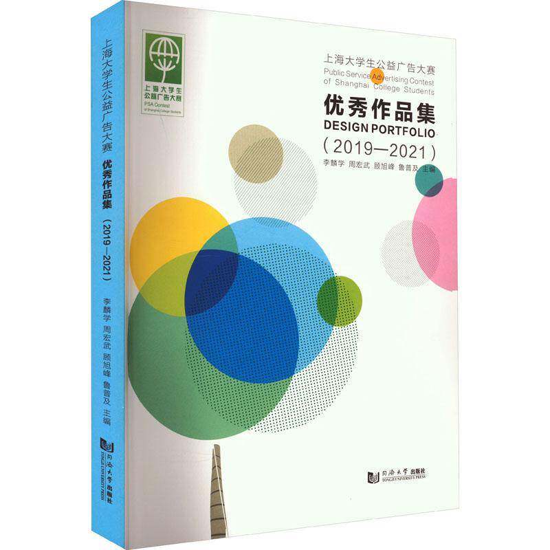 上海大学生公益广告大赛作品集:2019-2021:2019-2021 李麟学 艺术书籍同济大学出版社
