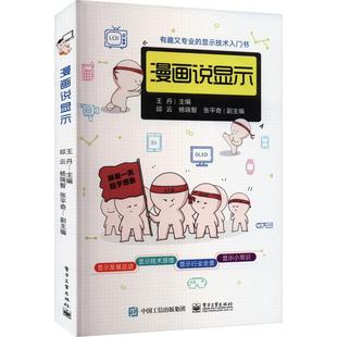 OLED与新型显示技术 社 王丹 LCD 漫画说显示 显示技术漫画展 正版 电子工业出版 包邮