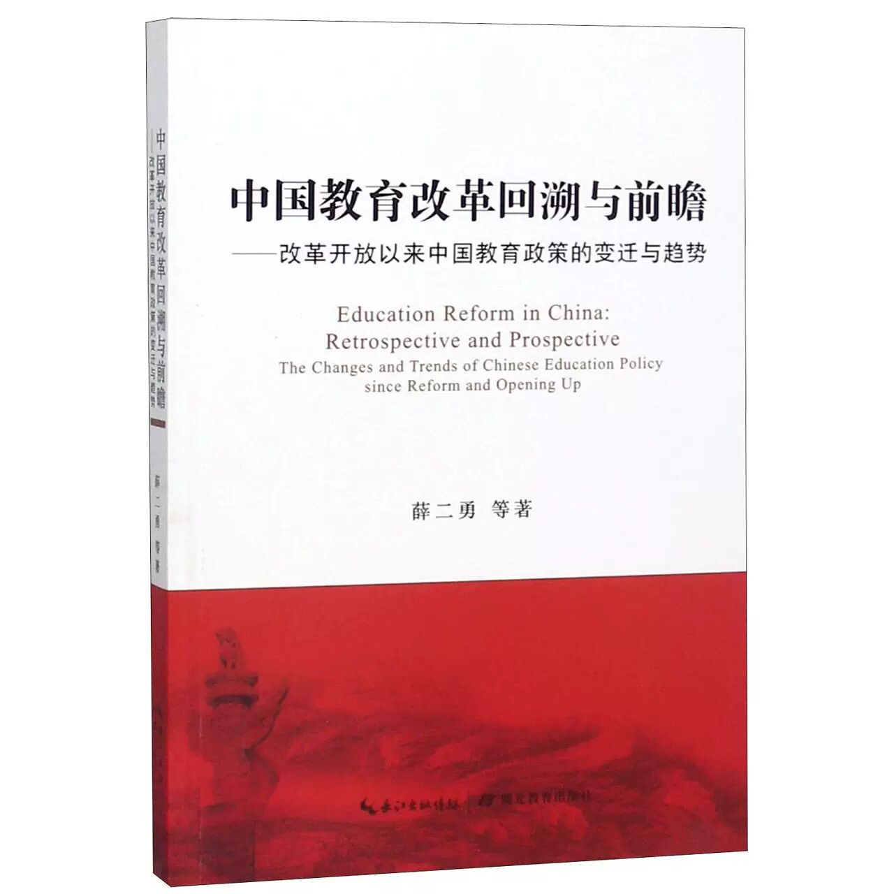 正版 中国教育改革回溯与前瞻：改革开放以来中国教育政策的变迁与趋势 薛二勇 湖北教育出版社 9787556428076高性价比高么？