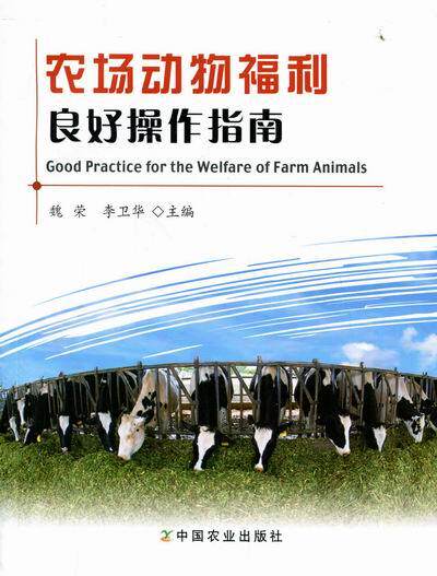 正版包邮 农场动物福利良好操作指南 魏荣 书店 动物学 中国农业出版