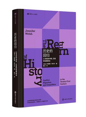 历史的回归:21世纪的冲突、迁徙和地缘政治:conflict, migration, and geopolitics in the twen 珍妮弗·韦尔什     文学书籍正版