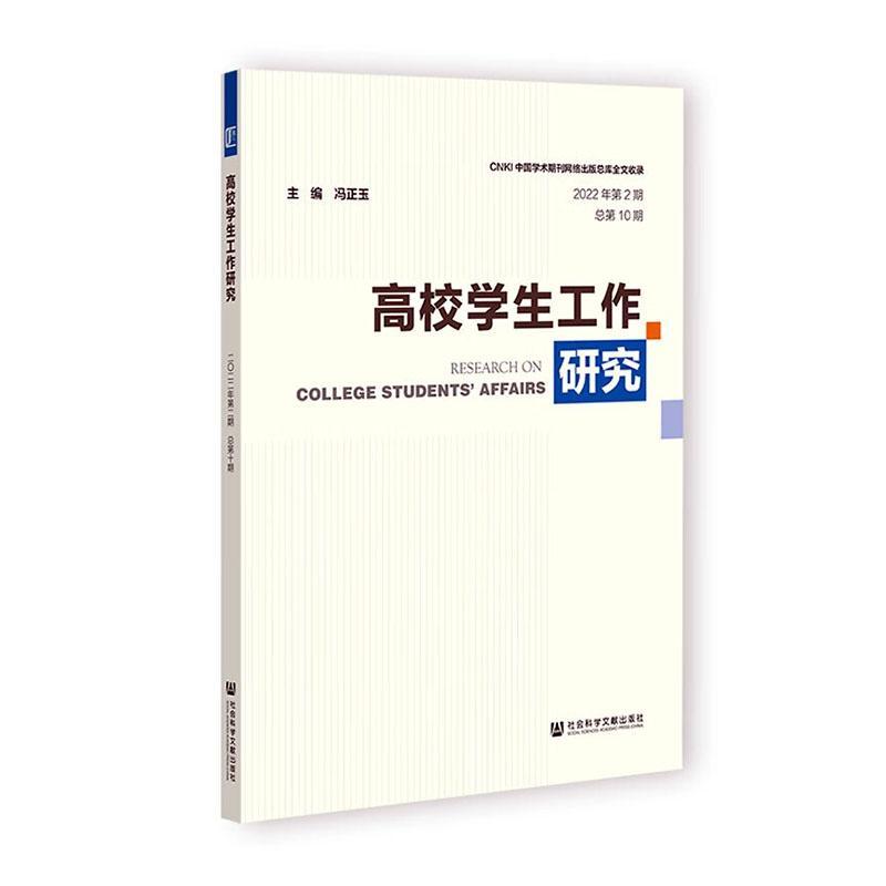 正版高校学生工作研究(2022年第2期)第10期)冯正玉书店社会科学社会科学文献出版社书籍 读乐尔畅销书