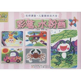 名师课堂·儿童画技法大全:彩笔、水粉画 书 刘昕宇儿童画绘画技法9787531561491 儿童读物书籍正版