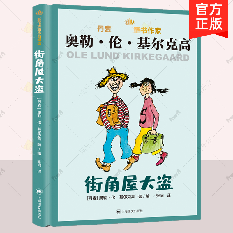 正版 街角屋大盗 奥勒伦 基尔克高 儿童读物 丹麦儿童文学 童话故事 儿童课外阅读幻想小说 搞笑破案故事 童话故事书籍