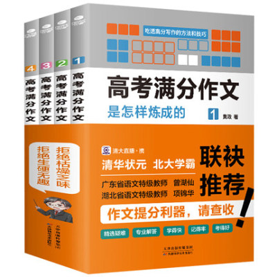 高考满分作文是怎样炼成的（全4册）作文素材高中版高考语文满分作文鉴赏评析作文素材短句热点时事人物专题分类作文素材范文