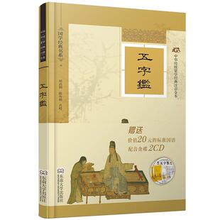 正版五字鉴李廷机书店社会科学东南大学出版社书籍 读乐尔畅销书