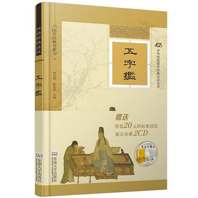 正版五字鉴李廷机书店社会科学东南大学出版社书籍 读乐尔畅销书