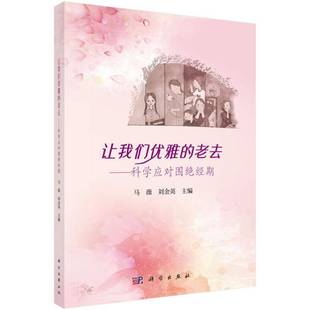 让我们优雅的老去--科学应对围绝经期 书 马薇科学出版社 医药卫生书籍