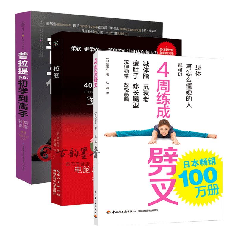 正版包邮 4周练成劈叉+拉筋+普拉提教程 初学到高手 塑身减肥瑜珈教程书 女生正姿优雅身形图书 养身康书籍