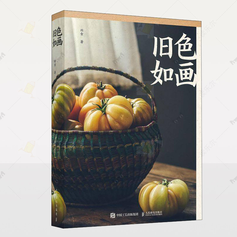 正版 旧色如画 旧食  艺术书籍 美食静物摄影作品合集 记录生活中的烟火 味蕾与视觉的双重盛宴 人民邮电出版社 9787115646651