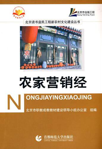 正版农家营销经杨永杰书店经济首都师范大学出版社书籍 读乐尔畅销书