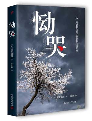 正版包邮 恸哭 贯井德郎 长篇推理 日本悬疑犯罪推理惊悚侦探破案长篇外国现当代文学小说 文学出版社