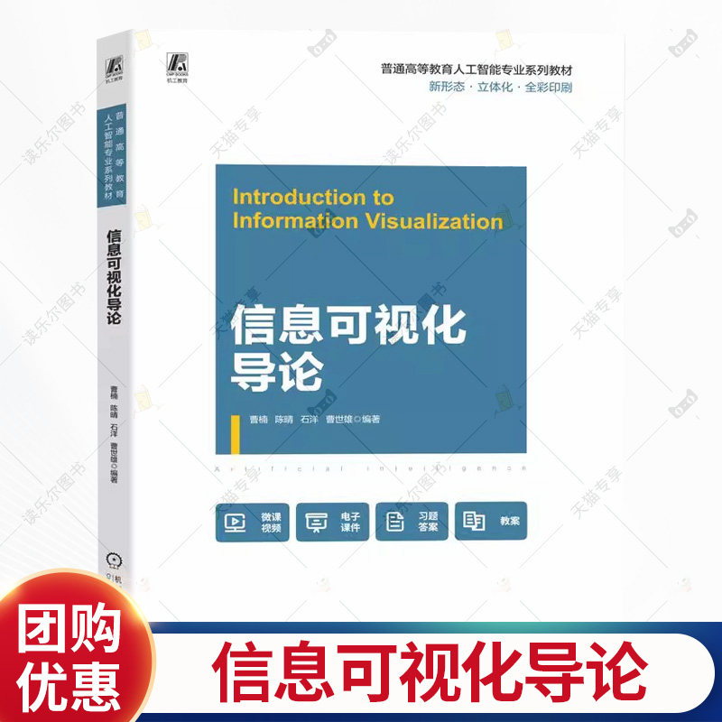 信息可视化导论 曹楠 陈晴 石洋 普通高等教育人工智能专业系列教材书籍 机械工业出版社 9787111783718