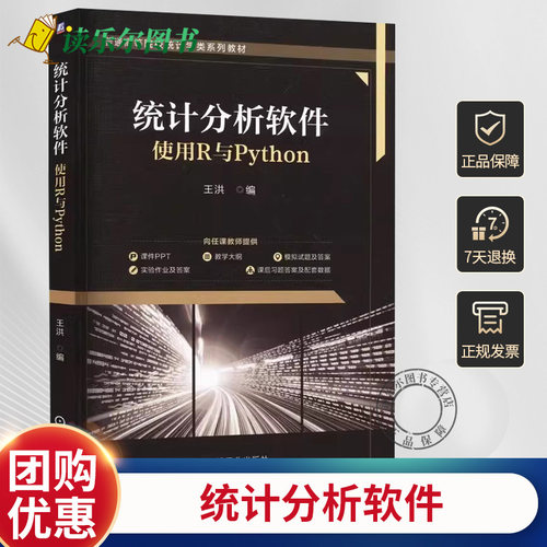 正版 统计分析软件 使用R与Python 王洪 普通高等院校统计学系列教材 R语言Python数据处理书籍 9787111757061机械工业出版