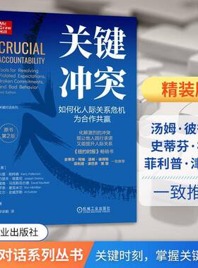 关键冲突:如何化人际关系危机为合作共赢:tools for resolving violated expectationroken co 科里·帕特森     社会科学书籍正版