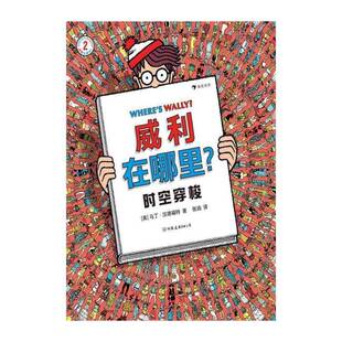 威利在哪里？2 时空穿梭 马丁·汉德福特 儿童故事图画故事英国现代学龄前儿童儿童读物书籍中国友谊出版公司