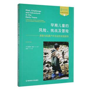 儿童读物书籍正版 社 探索与拓展户外活动 practical guid 挑战及冒险 实践指导 南京师范大学出版 早期儿童 凯瑟琳·索利 风险