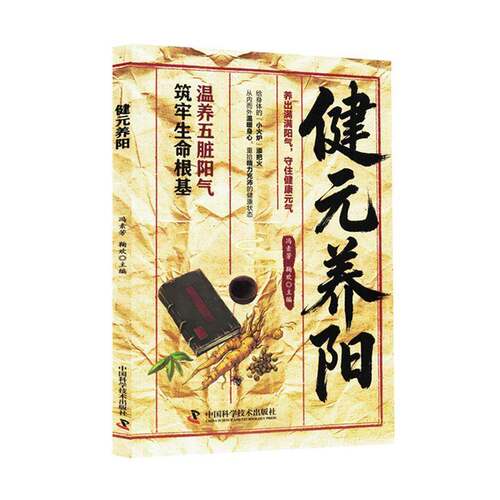 健元养阳 冯素芳   医药卫生书籍中国科学技术出版社