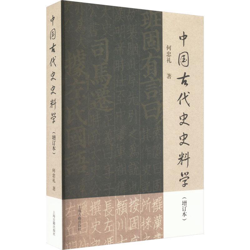 中国古代史史料学 何忠礼 历史书籍上海古籍出版社