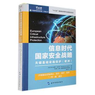 信息时代国家战略:关键基础设施保护(欧洲) 亚历山德罗·拉扎里   政治书籍五洲传播出版社