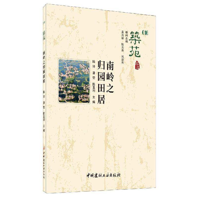 筑苑:016:南岭之归园田居 陆琦 民居建筑艺术研究广东园林建筑建普通大众建筑书籍中国建材工业出版社