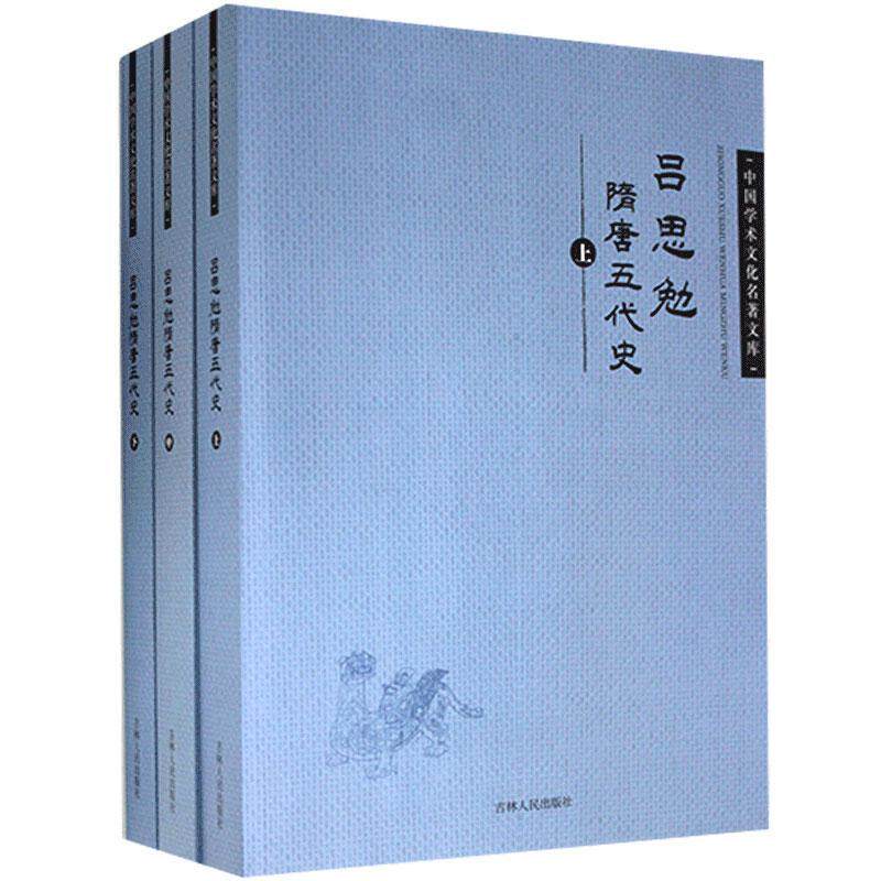 吕思勉隋唐五代史 本书委会 历史书籍吉林人民出版社