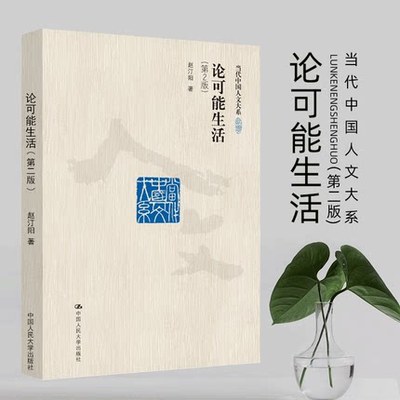正版包邮 论可能生活 第2版 赵汀阳著 当代中国人文大系伦理学名著 哲学方法沦修订版道德生活伦理语句书籍 中国大学出版社