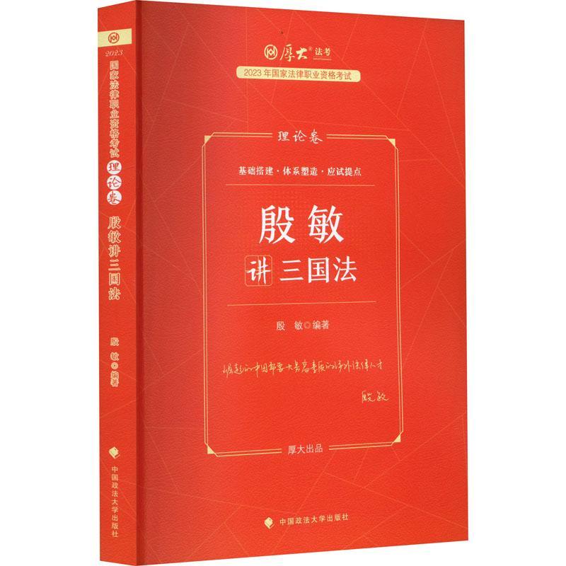 正版2023殷敏讲三国卷殷敏书店法律中国政法大学出版社书籍 读乐尔畅销书