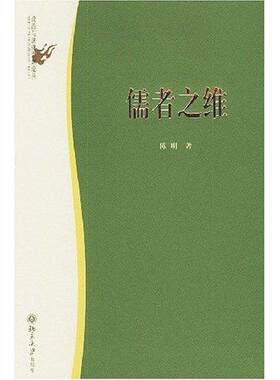 正版儒者之维陈明书店哲学宗教北京大学出版社有限公司书籍 读乐尔畅销书