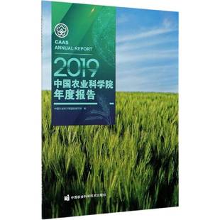 中国农业科学院年度报告:2019:2019中国农业科学院合作局中国农业科学院研究报告书籍正版中国农业科学技术出版社