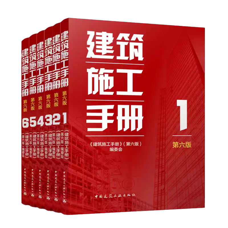 建筑施工手册（第六版）全套1-6册 《建筑施工手册》(第六版)编委会 施工项目技术管理建筑测量装饰装修 中国建筑工业出版社
