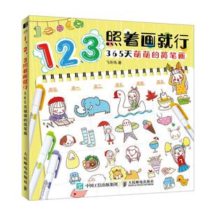 365天萌萌 少儿美术涂鸦绘画萌趣实用 简笔画 可爱绘画铅笔画成人儿童学画画书手账素材临摹图集 简笔画教程书 Q版 123照着画就行