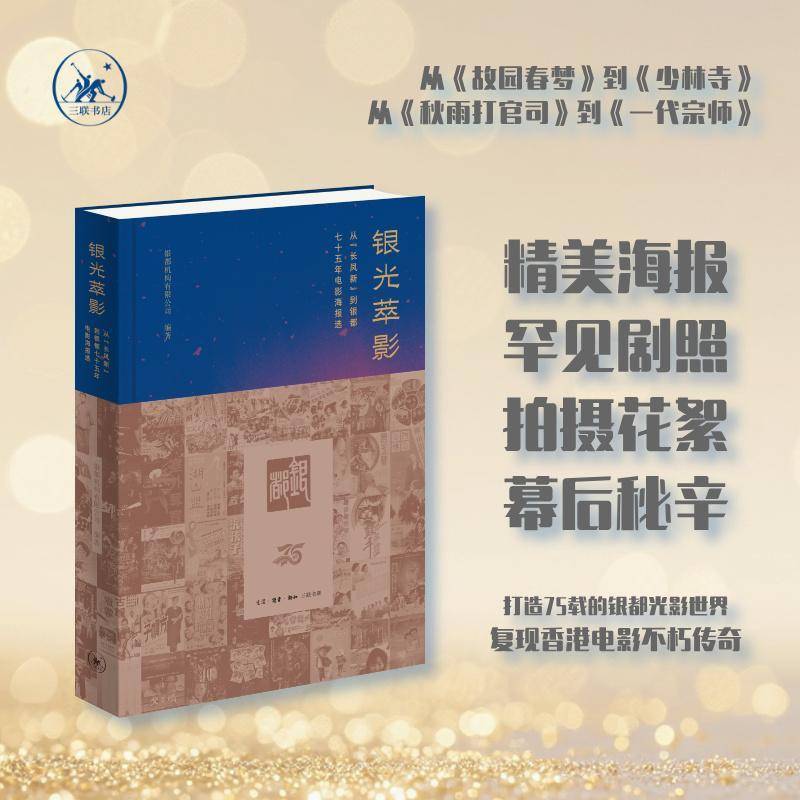 银光萃影:从“长凤新”到银都七十五年电影海报选 银都机构   图书书籍生活·读书·新知三联书店