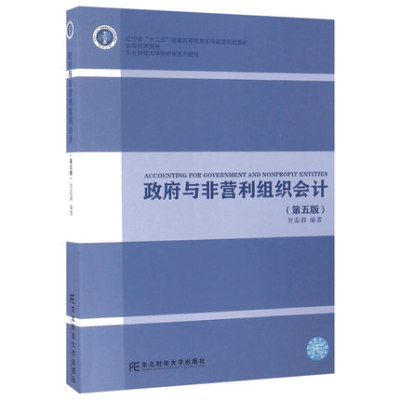 正版包邮 政府与非营利组织会计 贺蕊莉 编著 研究生/本科/专科教材 经济管理类书籍 东北财经大学出版社