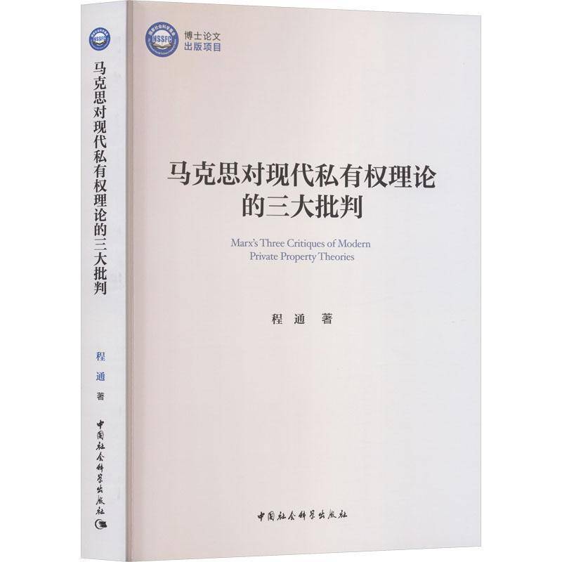 马克思对现代私有权理论的三大批判 书 程通 书籍正版中国社会科学出版社