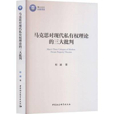 马克思对现代私有权理论的三大批判 书 程通 书籍正版中国社会科学出版社