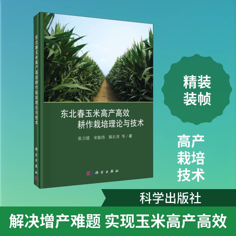 东北春玉米耕作栽培理论与技术 张卫建 春玉米高产栽培栽培技术东北地区 农业、林业书籍科学出版社