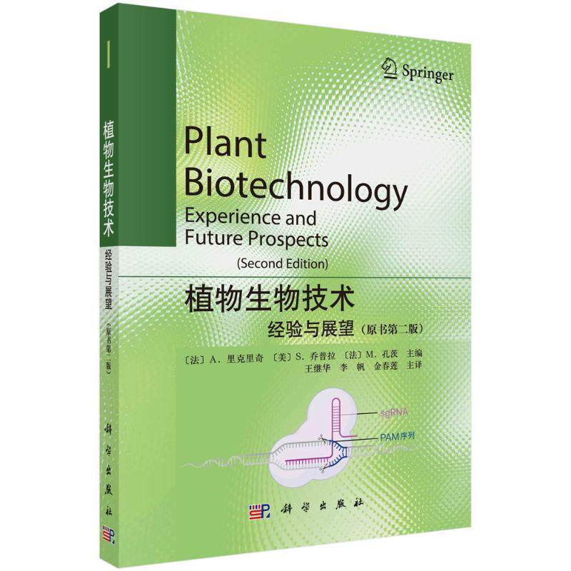 正版包邮 植物生物技术:经验与展望(原书第二版)王继华 李帆 金春莲 与农业相关的很好植物生物技术和应用科学出版社书籍