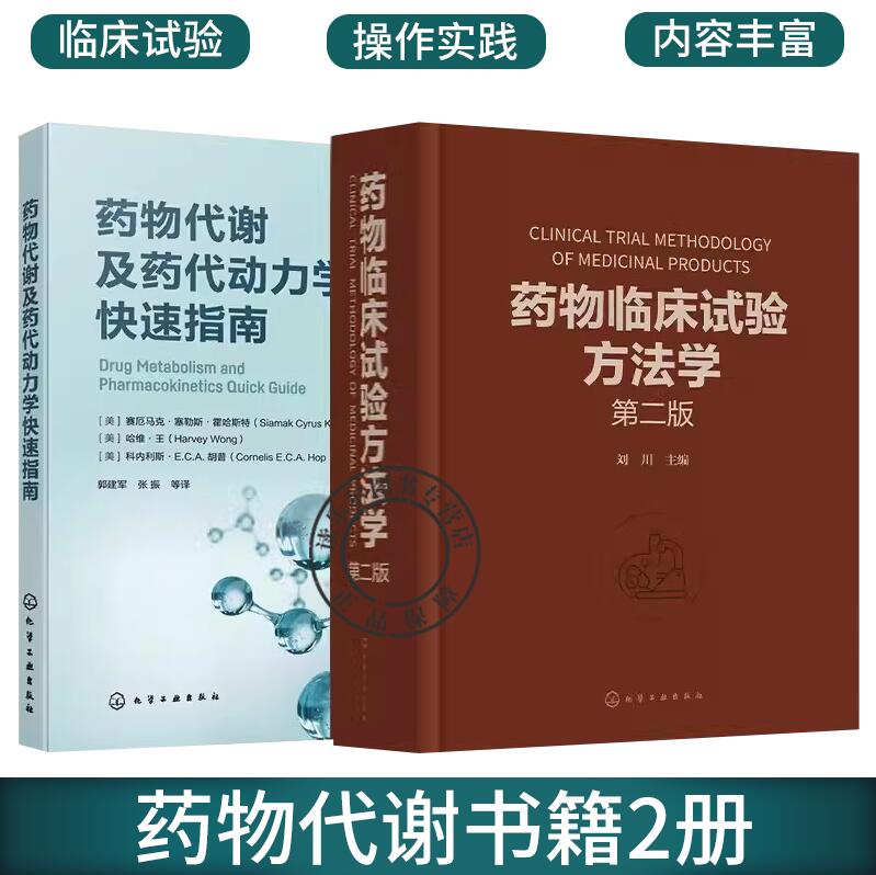 2册 药物代谢及药代动力学快速指南+药物临床试验方法学 第二版 药物临床试验案头参考手册药物研究或药物开发技术人员常备工具书