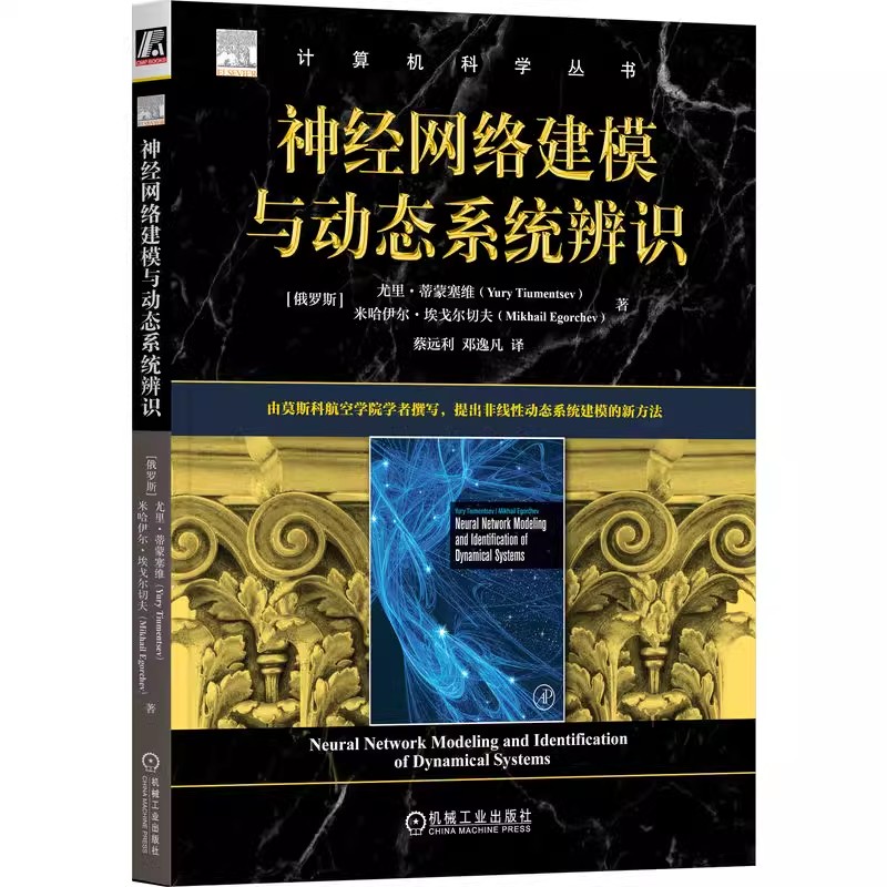 正版包邮 神经网络建模与动态系统辨识 尤里·蒂蒙塞维 为复杂系统建立自适应神经网络模型 人工神经网络 9787111756743 机工社