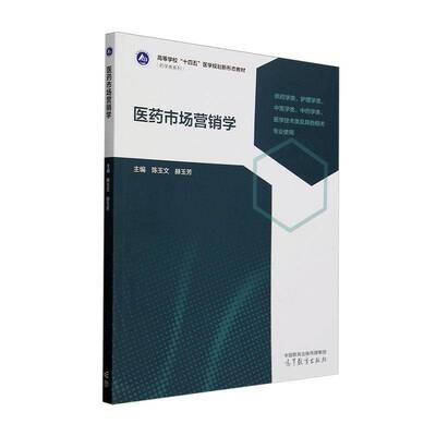 医药市场营销学 陈玉文   经济书籍高等教育出版社