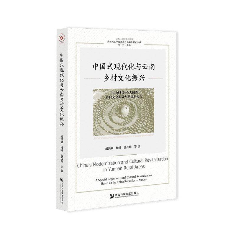 中国式现代化与云南乡村文化振兴:中国乡村社会大调查乡村文化振兴专题调研报告 胡洪斌 经济书籍正版