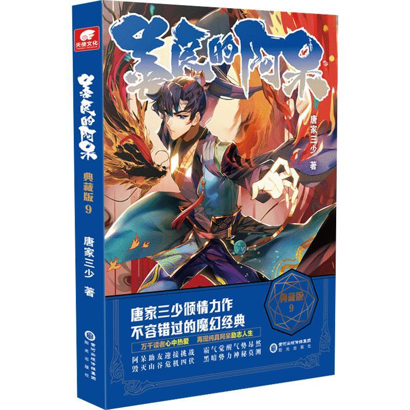 善良的阿呆 典藏版9 唐家三少斗罗大陆绝世唐门龙王传说斗罗系列第五部魔幻经典玄幻武侠小说书 原名善良的死神