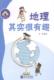 读乐尔畅销书 地理其实很有趣余丽书店儿童读物新世界出版 社书籍 正版