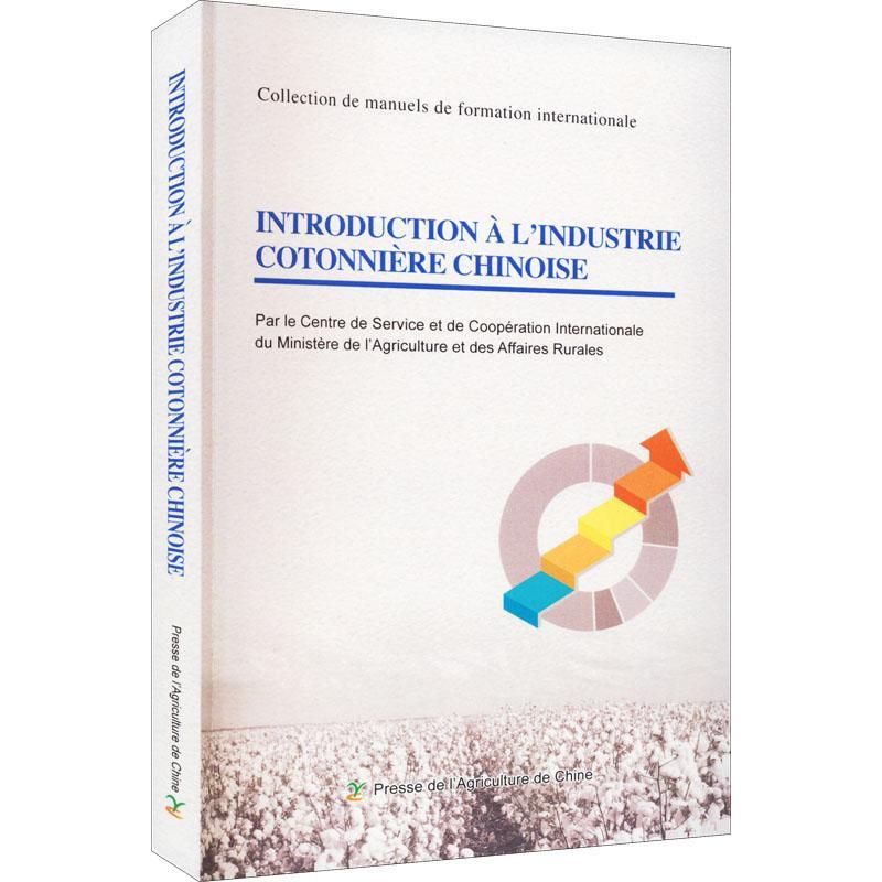 正版Introduction à l'industrie cotonnière Chinoise农业农村部交流服务中心书店经济中国农业出版社书籍 读乐尔畅销书