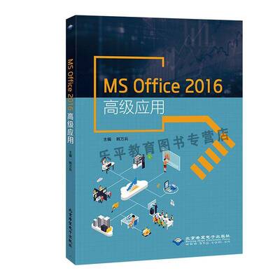 MS Office 2016应用 韩万兵   计算机与网络书籍北京希望电子出版社