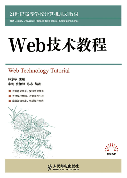 Web技术教程韩京宇工学书籍